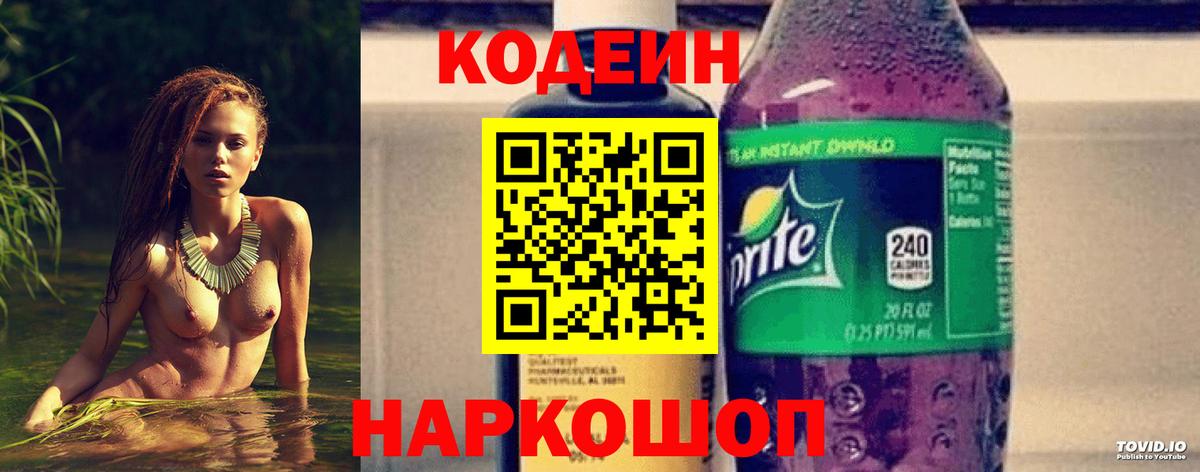Codein Purple Drank  Кодеиновый сироп Lean напиток Lean (лин)  Вход с VPN  Отрадный 